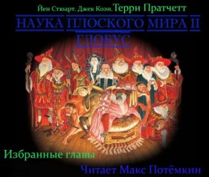 Терри Пратчетт, Йен Стюарт, Джек Коэн - Наука плоского мира 2. Глобус (Избранные главы)