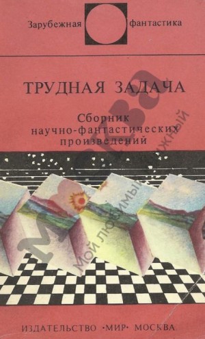 Клиффорд Саймак, Айзек Азимов, Артур Кларк, Урсула Ле Гуин - Трудная задача