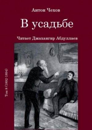 Антон Чехов - В усадьбе