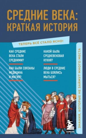 А. Н. Николаева - Средние века: краткая история. Знания, которые не займут много места