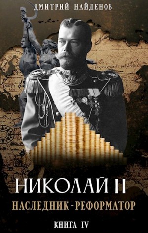 Дмитрий Найденов - Наследник-реформатор