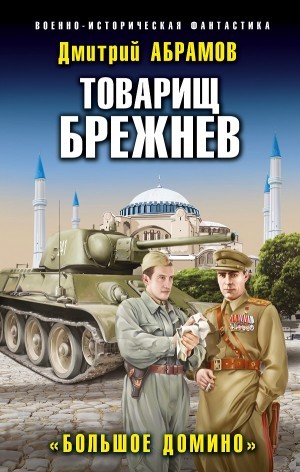 Дмитрий Абрамов - Большое домино