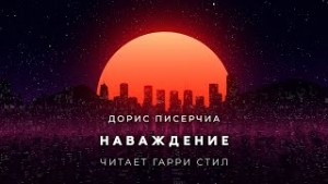 Дорис Писерчиа - Наваждение