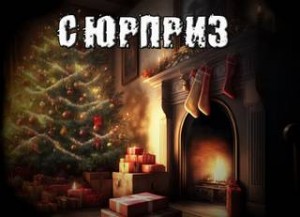 Александр Рубцов - Сюрприз