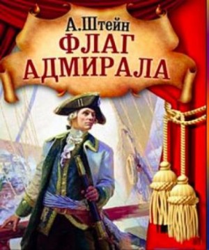 Александр Штейн - Флаг адмирала