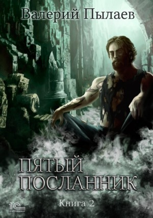 Валерий Пылаев - Пятый посланник. Книга 2