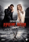 Джэки Иоки - Лучшие вещи рождены болью. Том 3
