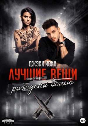 Джэки Иоки - Лучшие вещи рождены болью. Том 2