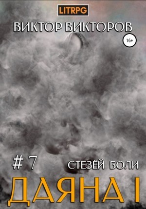 Виктор Викторов - Стезёй Боли. Том 7
