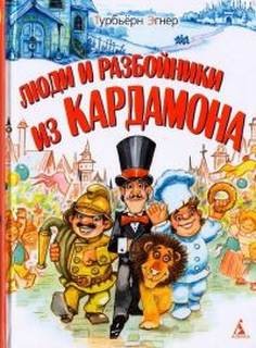 Турбьёрн Эгнер - Люди и разбойники из Кардамона