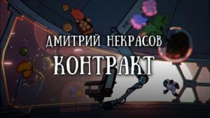 Дмитрий Некрасов - Контракт