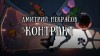 Дмитрий Некрасов - Контракт