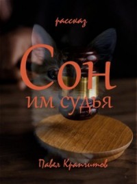 Сон им судья