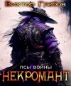 Виктор Глебов - Псы войны