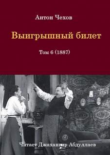 Антон Чехов - Выигрышный билет