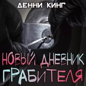 Дэнни Кинг - Новый дневник грабителя