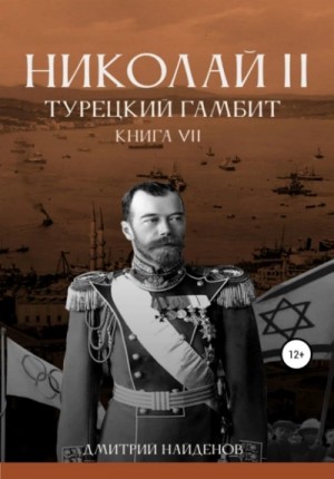 Дмитрий Найденов - Турецкий гамбит