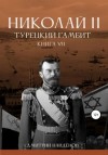 Дмитрий Найденов - Турецкий гамбит