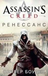 Кредо Ассасина. Ренессанс