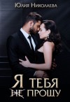Юлия Николаева - Я тебя (не) прощу