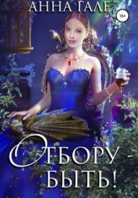 Отбору - быть!