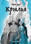 Мария Герус - Крылья
