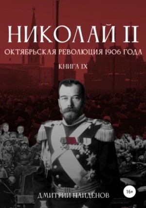 Дмитрий Найденов - Октябрьская революция 19 года