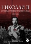 Дмитрий Найденов - Октябрьская революция 19 года
