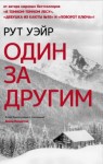 Рут Уэйр - Один за другим