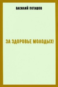 За здоровье молодых