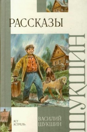 Василий Шукшин - За Быстрянским лесом
