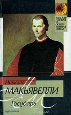 Никколо Макиавелли - Государь