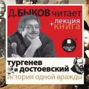 Иван Тургенев, Федор Достоевский, Илья Зильберштейн, Юрий Никольский - История одной вражды в исполнении Дмитрия Быкова + Лекция