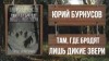 Юрий Бурнусов - Там, где бродят лишь дикие звери
