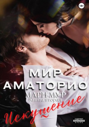 Мари Мур - Искушение