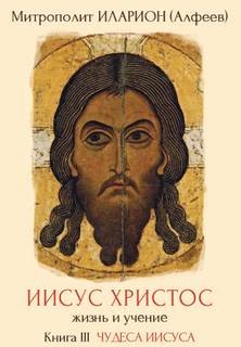 Иларион Алфеев - Чудеса Иисуса