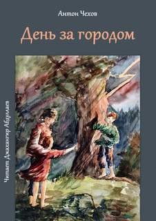 Антон Чехов - День за городом