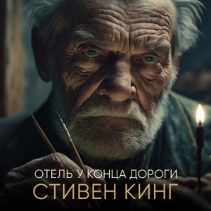 Стивен Кинг - Отель у конца дороги