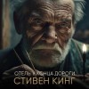 Стивен Кинг - Отель у конца дороги