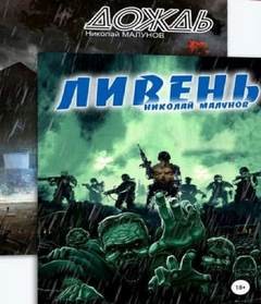 Николай Малунов - Дождь. Ливень