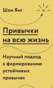 Привычки на всю жизнь. Научный подход к формированию устойчивых привычек