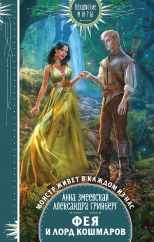 Александра Гринберг, Анна Змеевская - Фея и лорд кошмаров