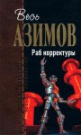 Айзек Азимов - Раб корректуры