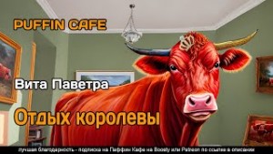 Вита Паветра - Отдых королевы