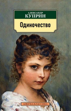 Александр Куприн - Одиночество