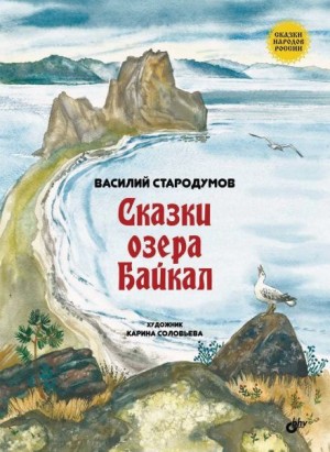 Василий Стародумов - Сказки озера Байкал