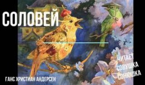Ганс Христиан Андерсен - Соловей