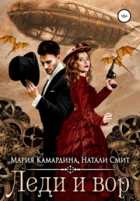 Леди и вор