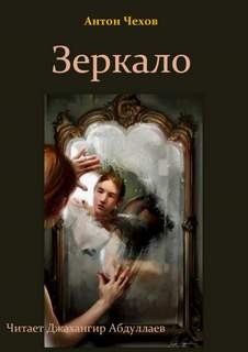 Антон Чехов - Зеркало
