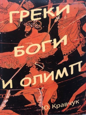 Юрий Кравчук - Греки Боги и Олимп